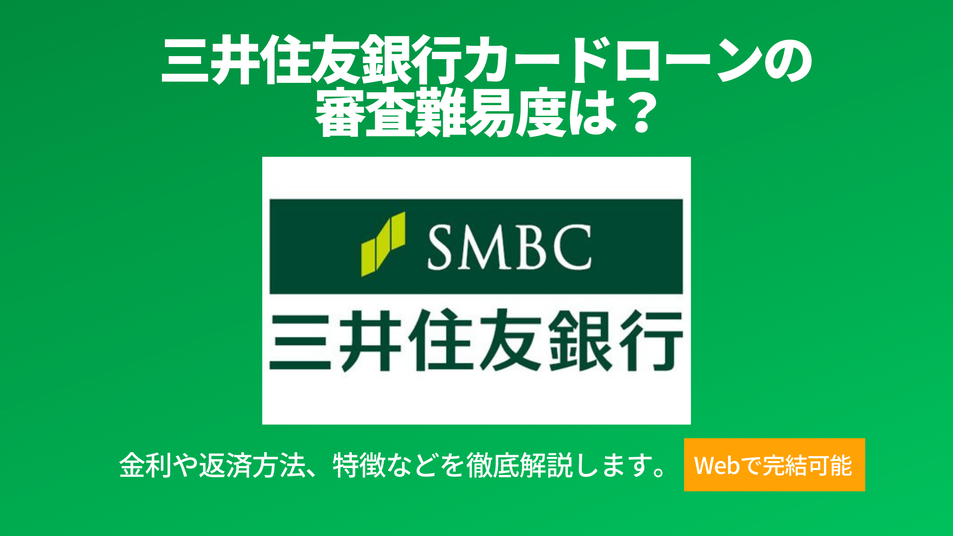 三井住友銀行カードローンの審査難易度は 返済方法や金利も解説 暮らしのぜんぶ