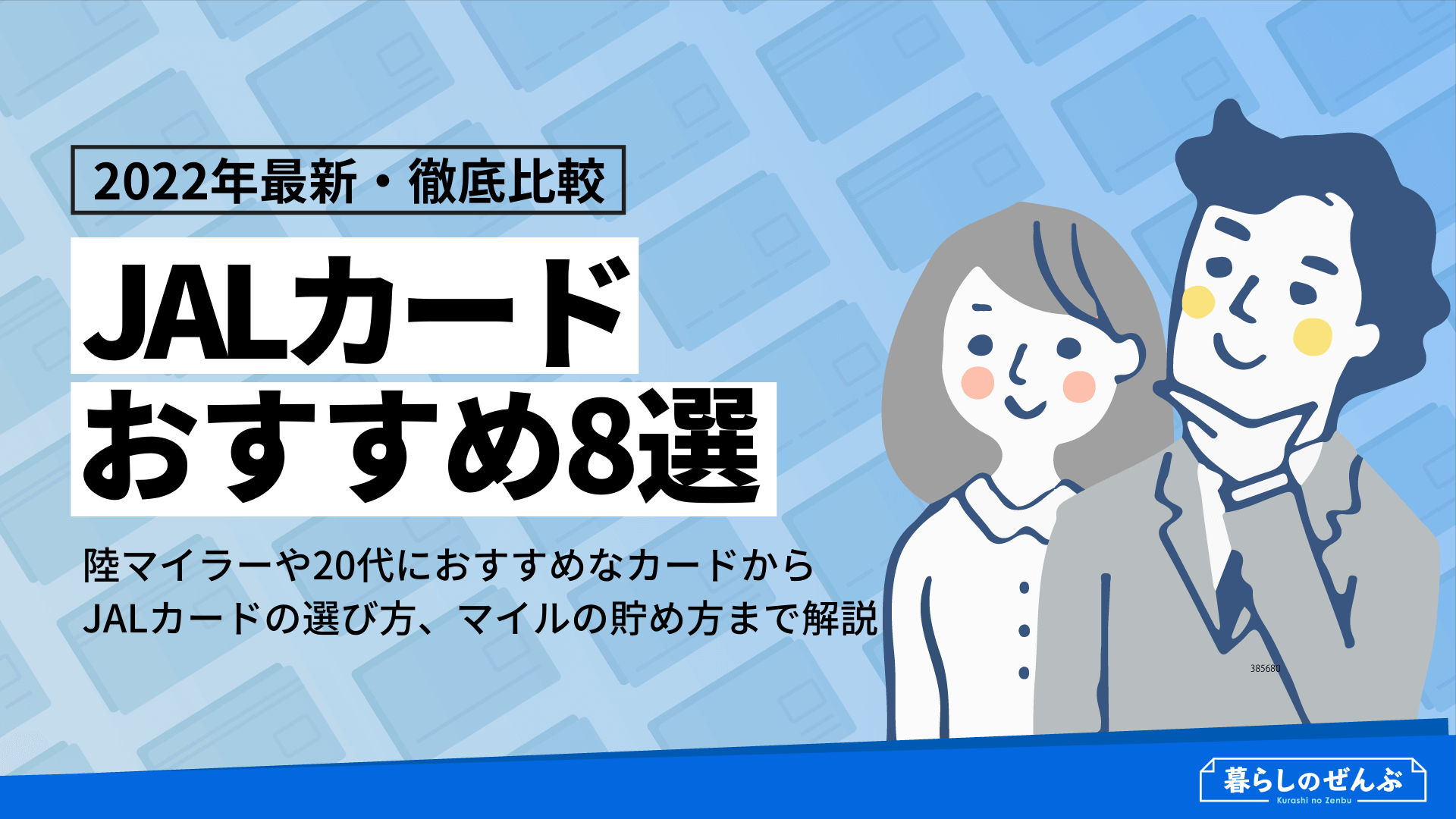 Jalカードおすすめ8選 年会費の安さ マイルの貯まりやすさで比較 暮らしのぜんぶ