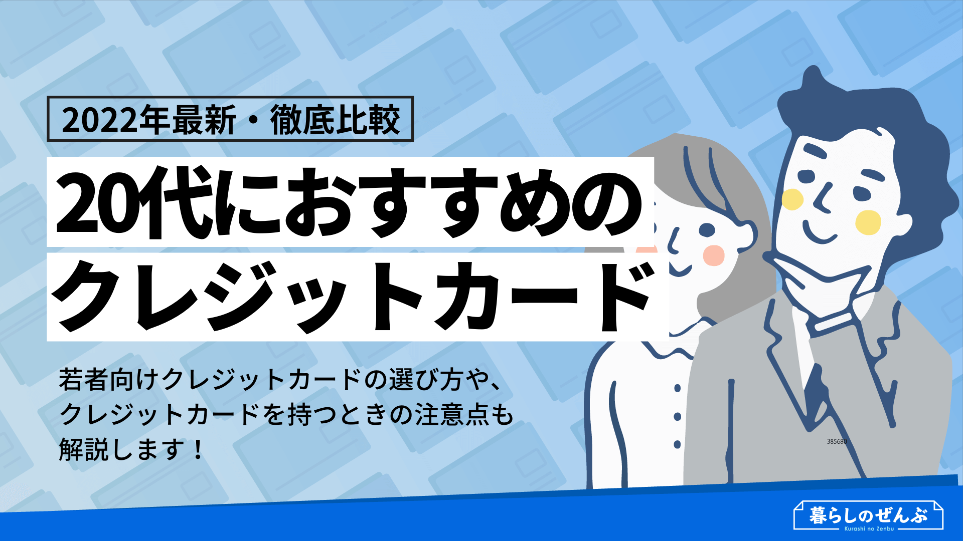 代におすすめのクレジットカード比較 選び方や注意点も紹介 暮らしのぜんぶ