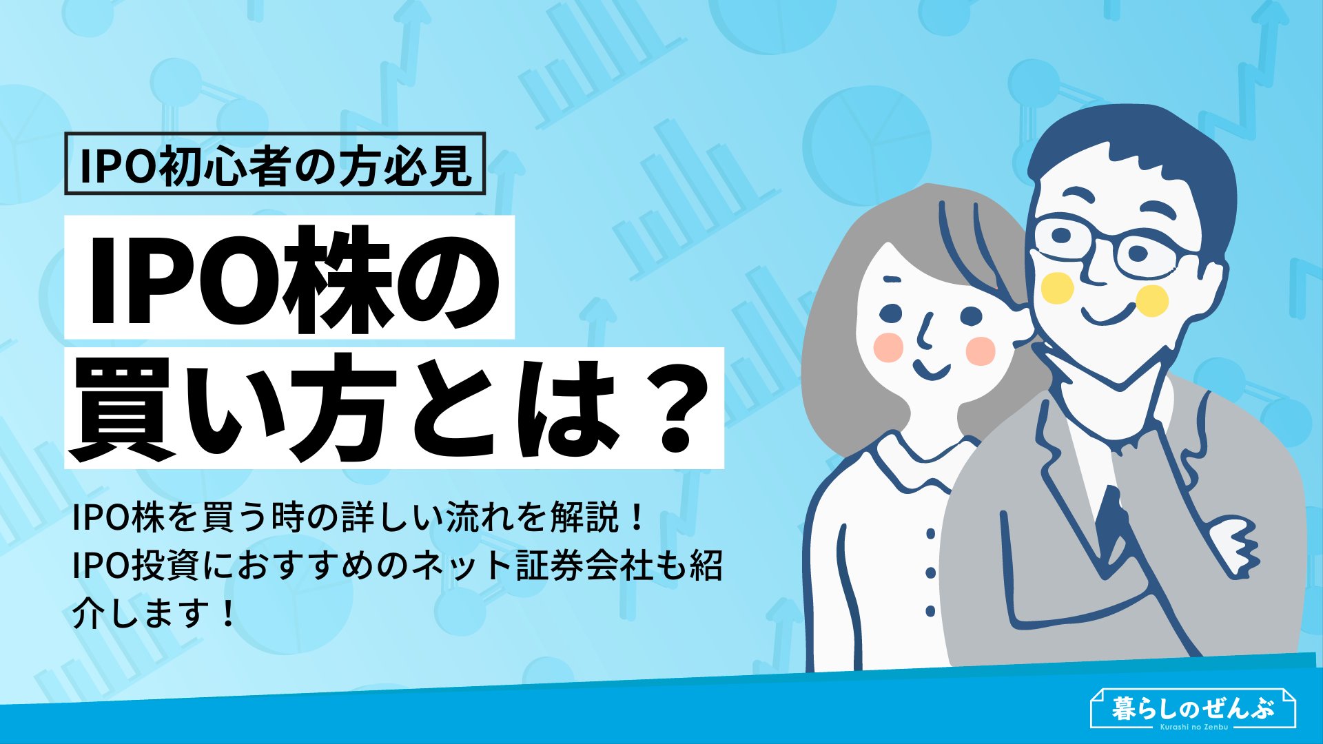 IPO株の買い方とは?