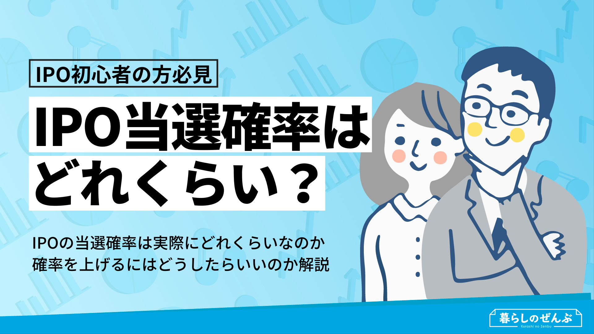 IPO当選確率