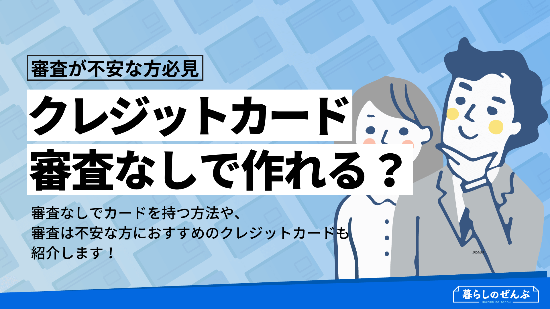 必ず審査が通る 審査なしのクレジットカードは 唯一の方法とは 暮らしのぜんぶ