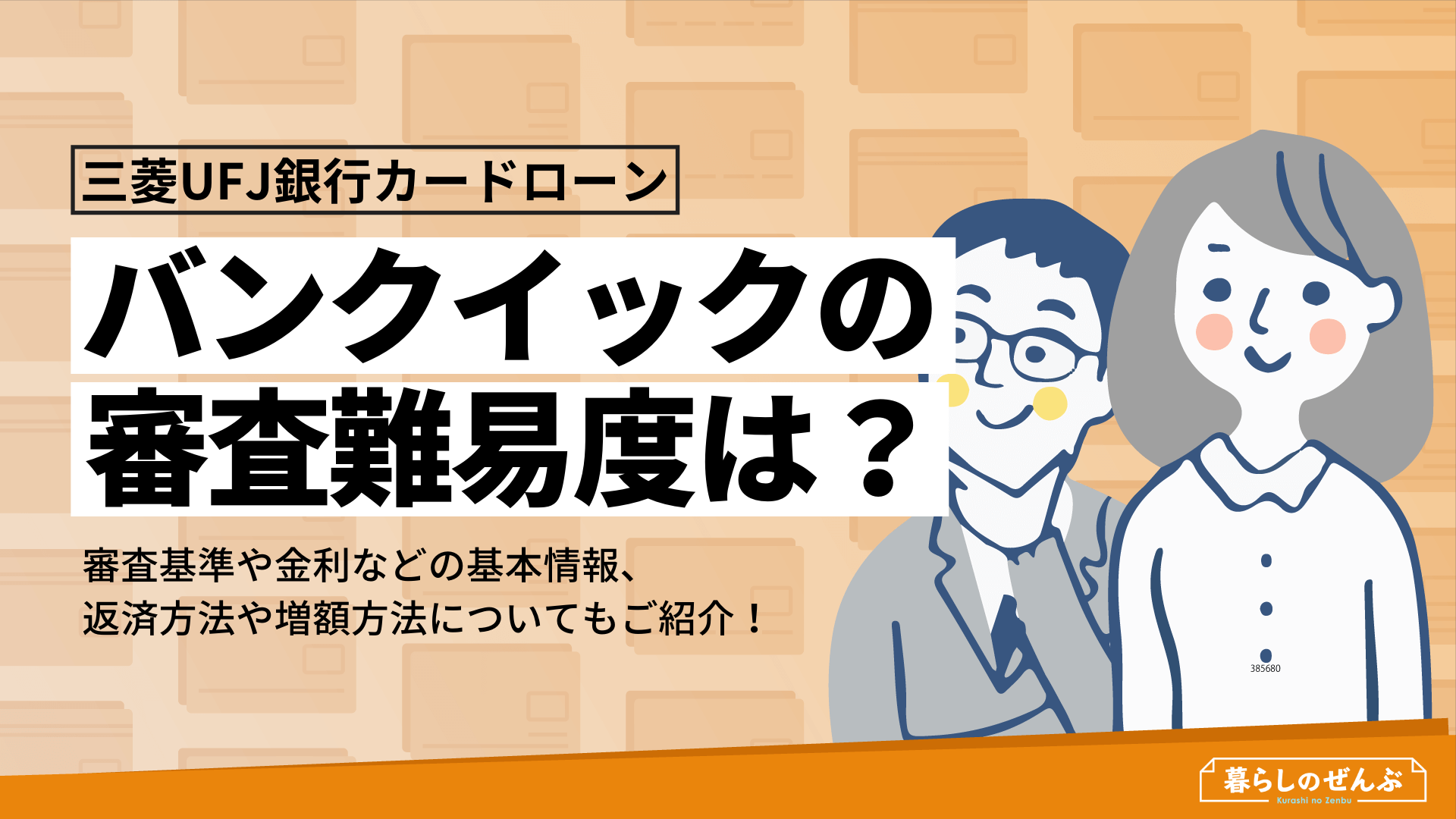 三菱UFJカードローンバンクイックの審査は甘い?金利や増額方法も解説
