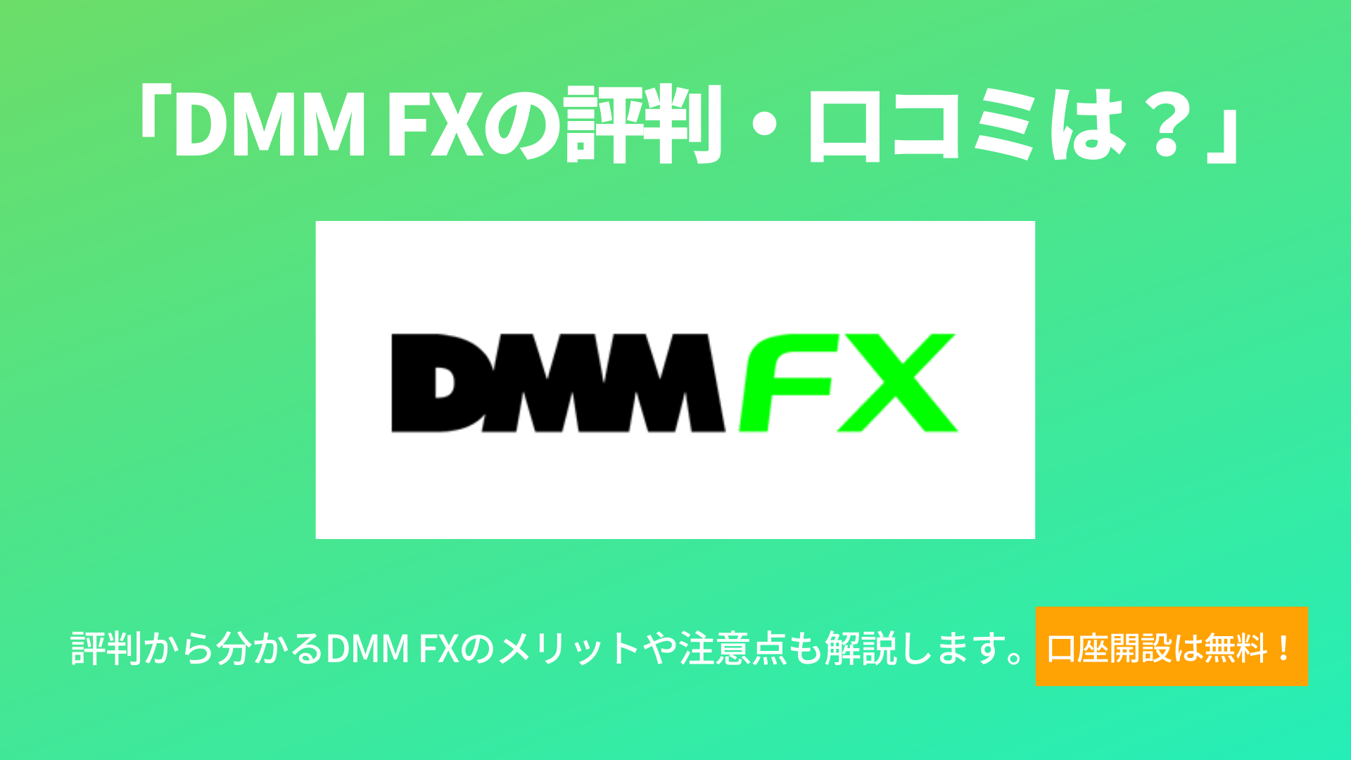 Dmm Fxの評判 口コミは良い 当サイト限定キャンペーン情報も紹介 暮らしのぜんぶ