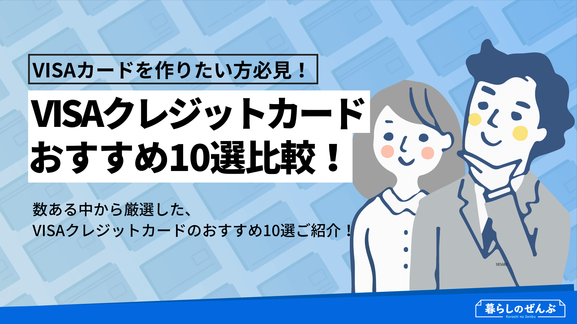 Visaクレジットカードおすすめ10選 年会費無料や学生向けも紹介 暮らしのぜんぶ