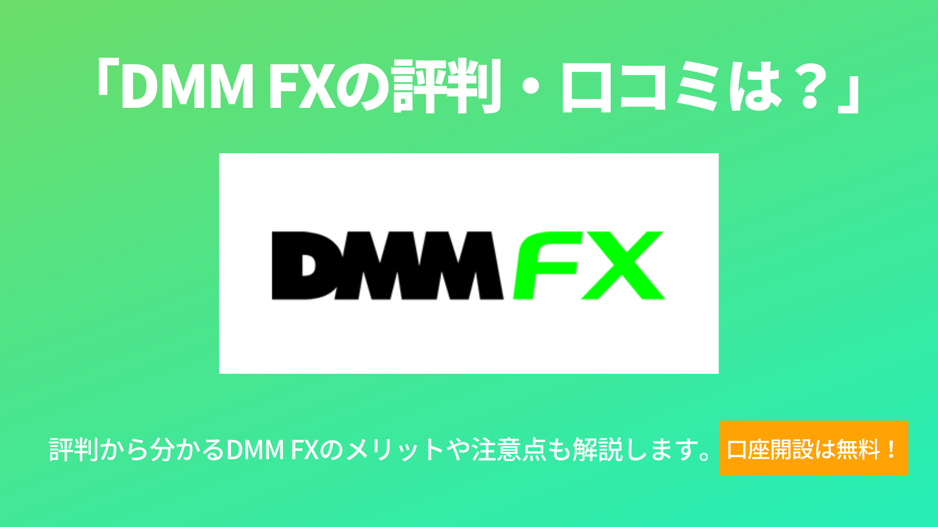 DMM FXの評判や口コミはどう？