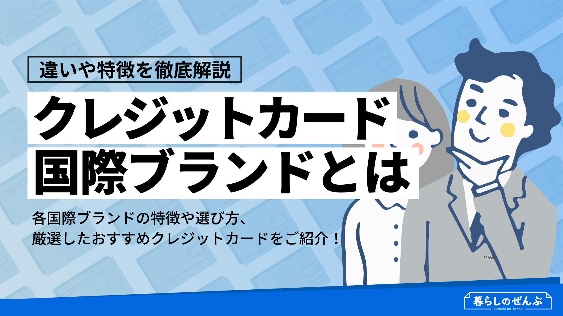 クレジットカードの国際ブランドは何が違う?特徴やおすすめカードもご紹介