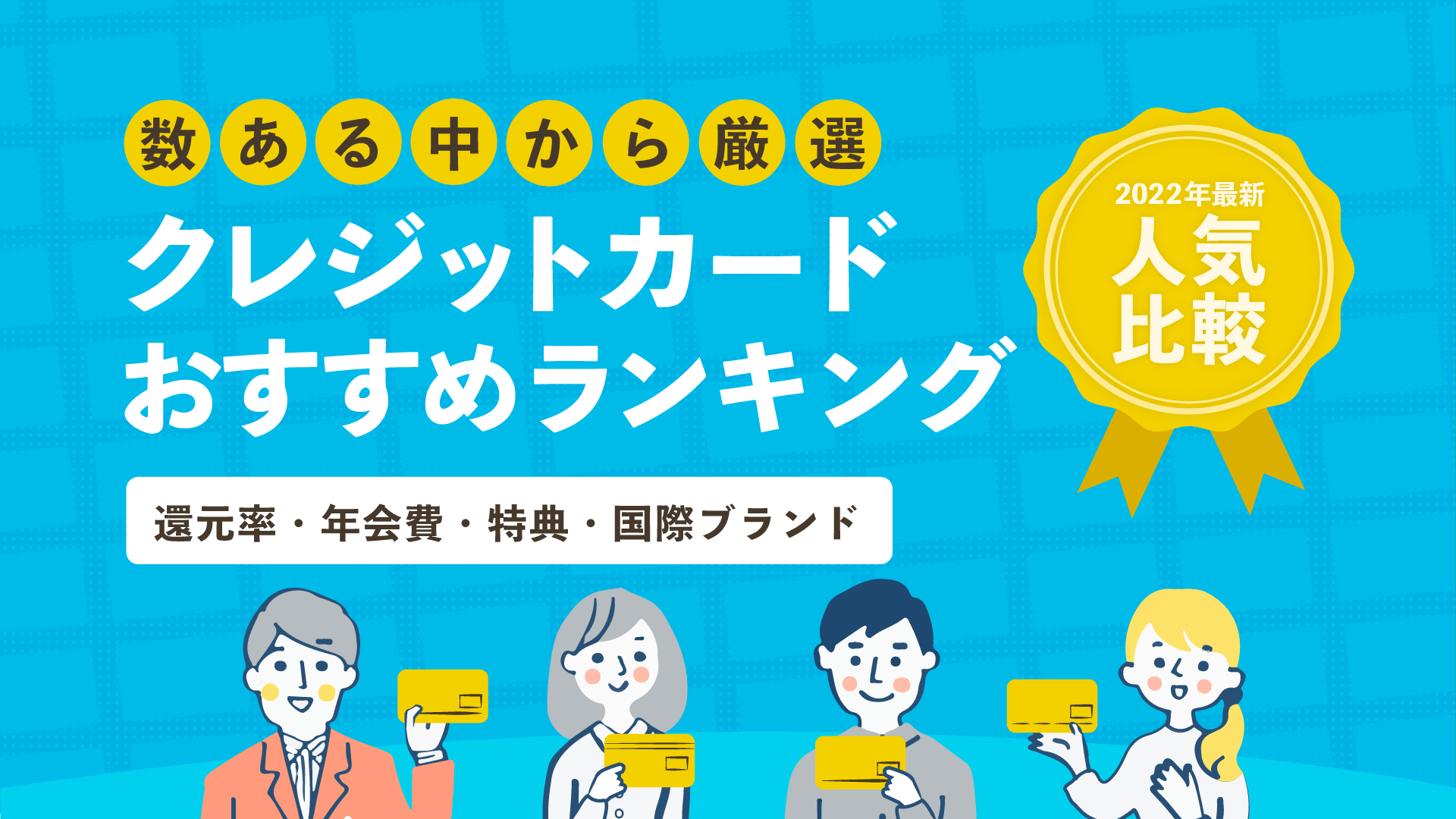 クレジットカードおすすめ35枚の人気比較ランキング 22年版 暮らしのぜんぶ