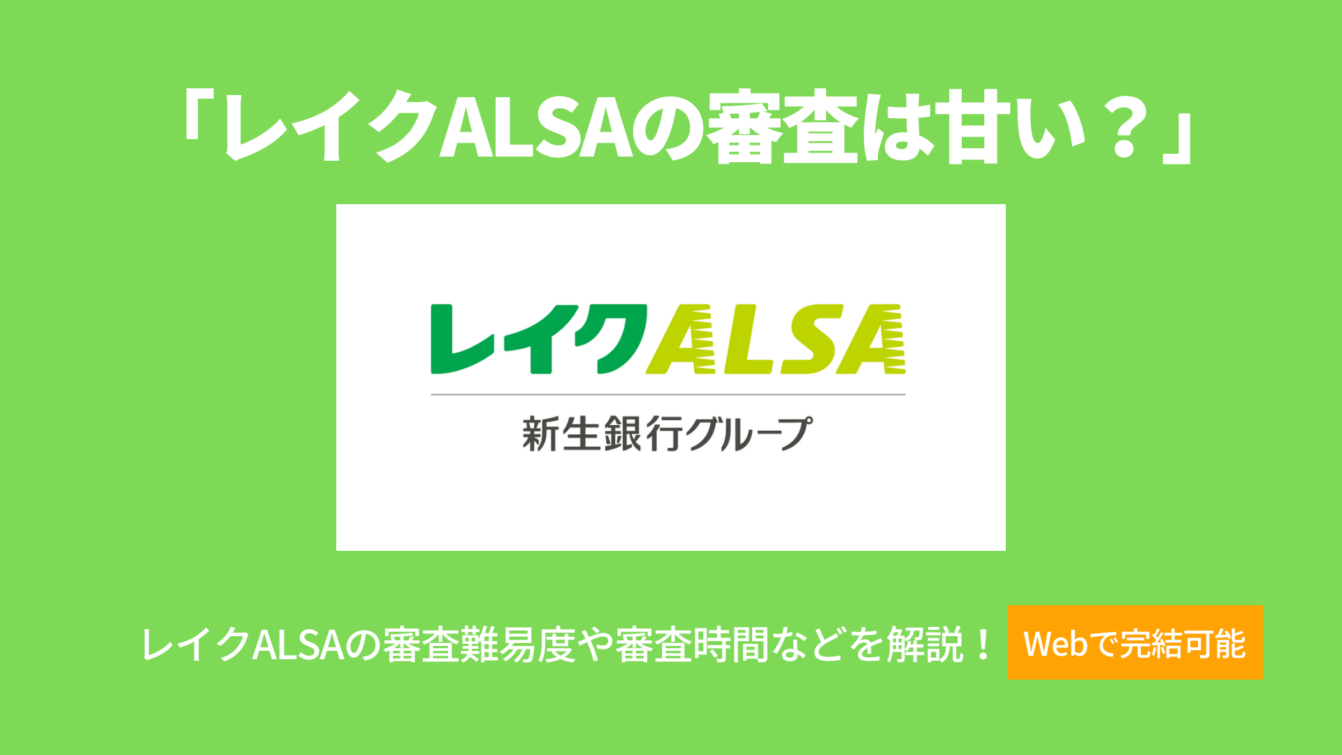 レイクalsaの審査は甘い 審査結果の口コミから基準を徹底調査 暮らしのぜんぶ