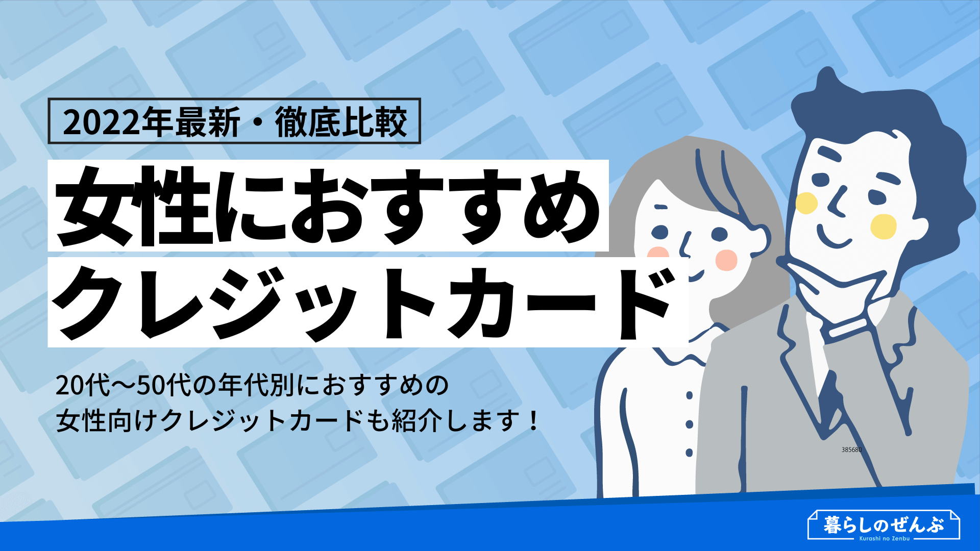 女性におすすめのクレジットカード8選 代 の年代別人気クレカも紹介 暮らしのぜんぶ