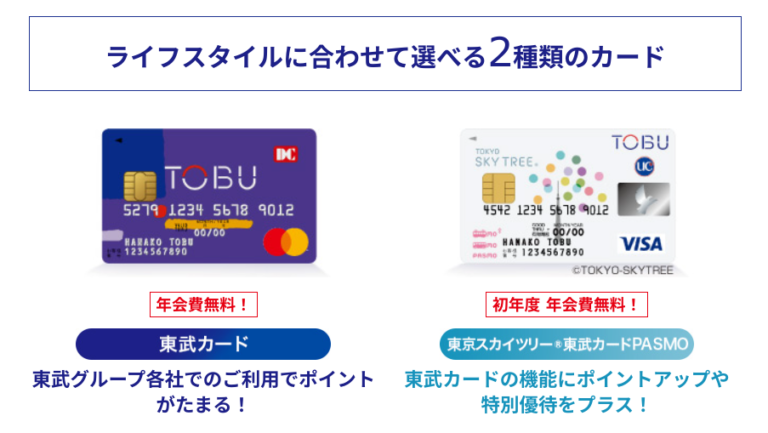 東武カードのポイント還元率や年会費は？お得な特典も紹介 | 暮らしのぜんぶ