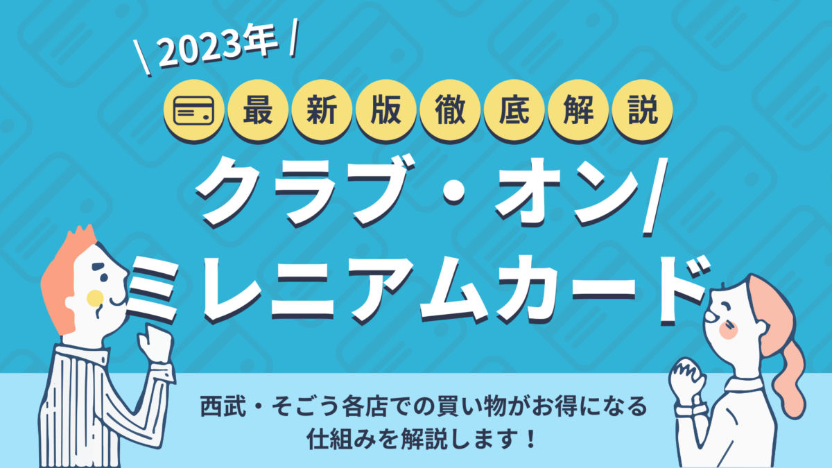 クラブ オン ミレニアムカードセゾンはポイントがお得 徹底解説 暮らしのぜんぶ