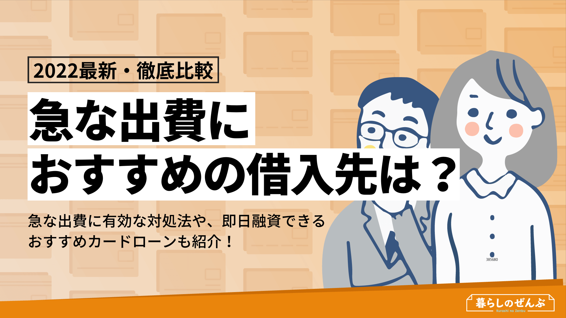 急な出費におすすめの借入先とは?事例や対処法も解説