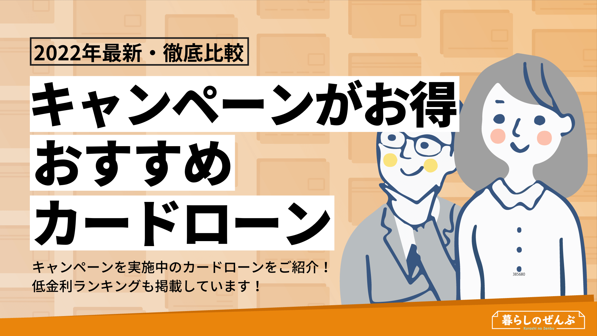 22年 キャンペーンがお得なカードローン 金利も比較 暮らしのぜんぶ 22年 キャンペーンがお得なカードローン 金利も比較 暮らしのぜんぶ