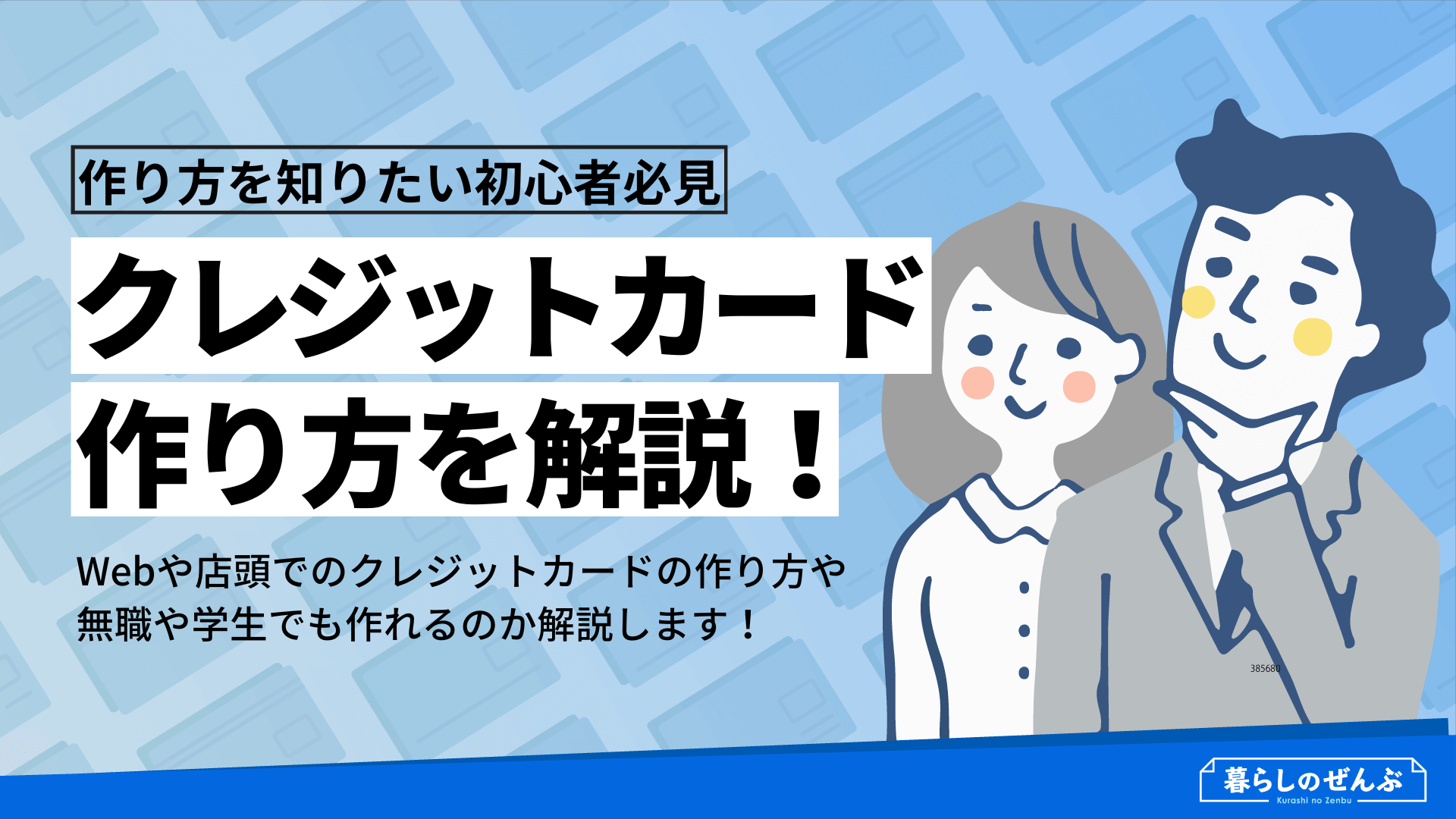 クレジットカードの作り方 無職や学生 未成年は作れるのか 暮らしのぜんぶ