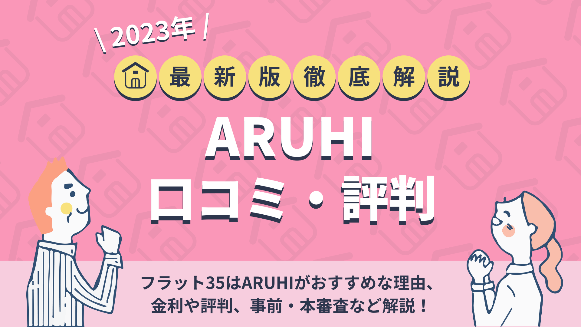 フラット35はARUHIがおすすめ!金利や評判、事前・本審査など解説 暮らしのぜんぶ フラット35はARUHIがおすすめ!金利や評判、事前・本審査など解説 暮らしのぜんぶ