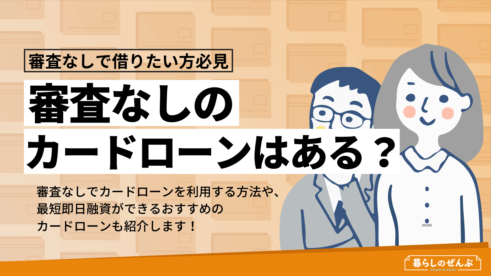 カードローンを審査なしで借りることは可能 即日融資はできる 暮らしのぜんぶ