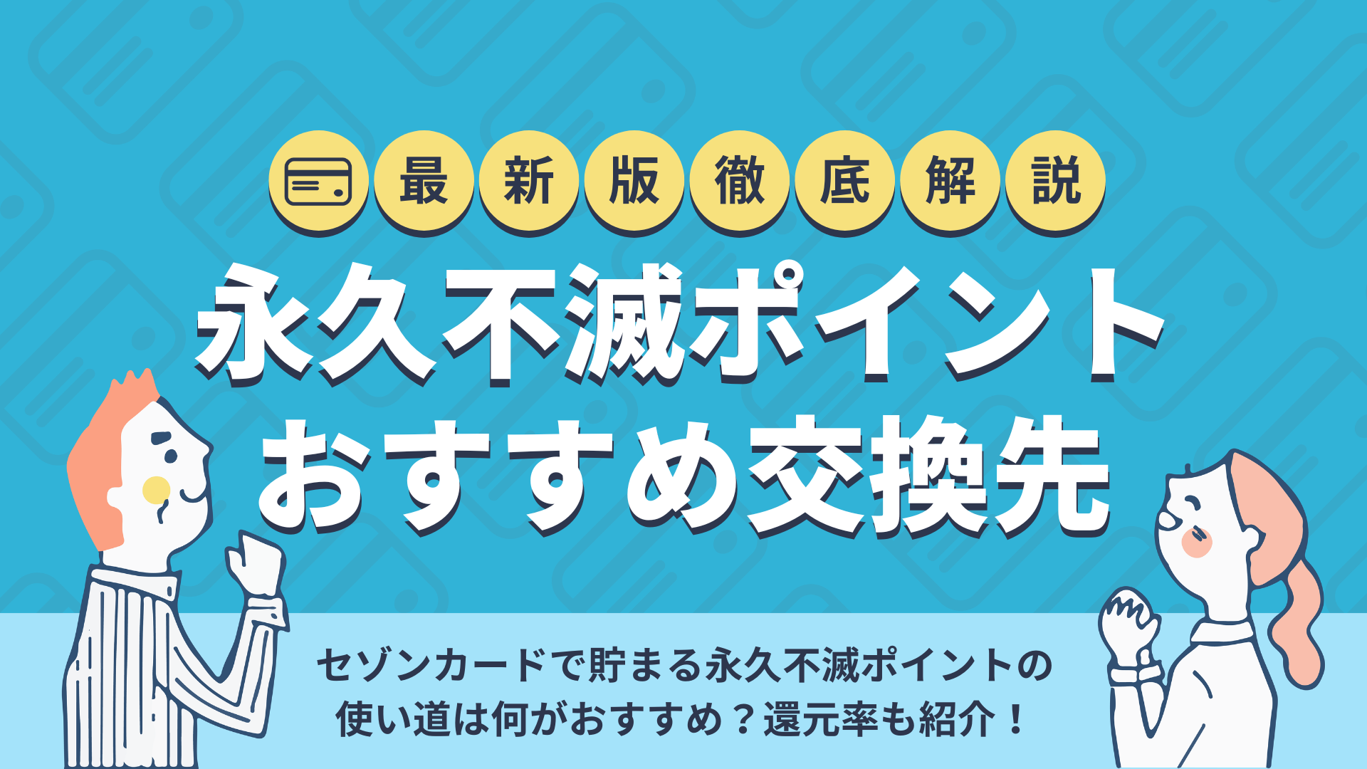 永久不滅ポイントのおすすめな交換先は？お得に交換する方法も解説 | 暮らしのぜんぶ