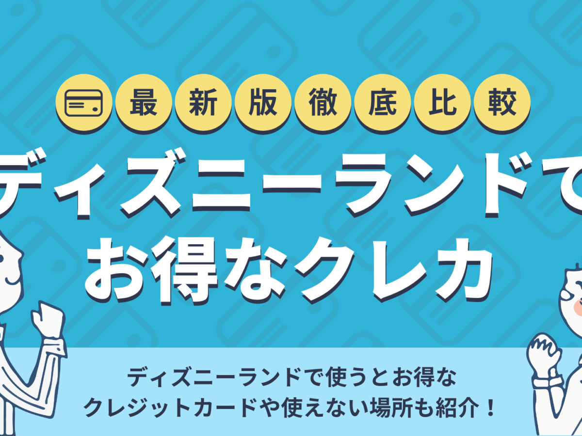 ディズニーでお得なクレジットカードは 使えるカードと使えない場所も紹介 暮らしのぜんぶ