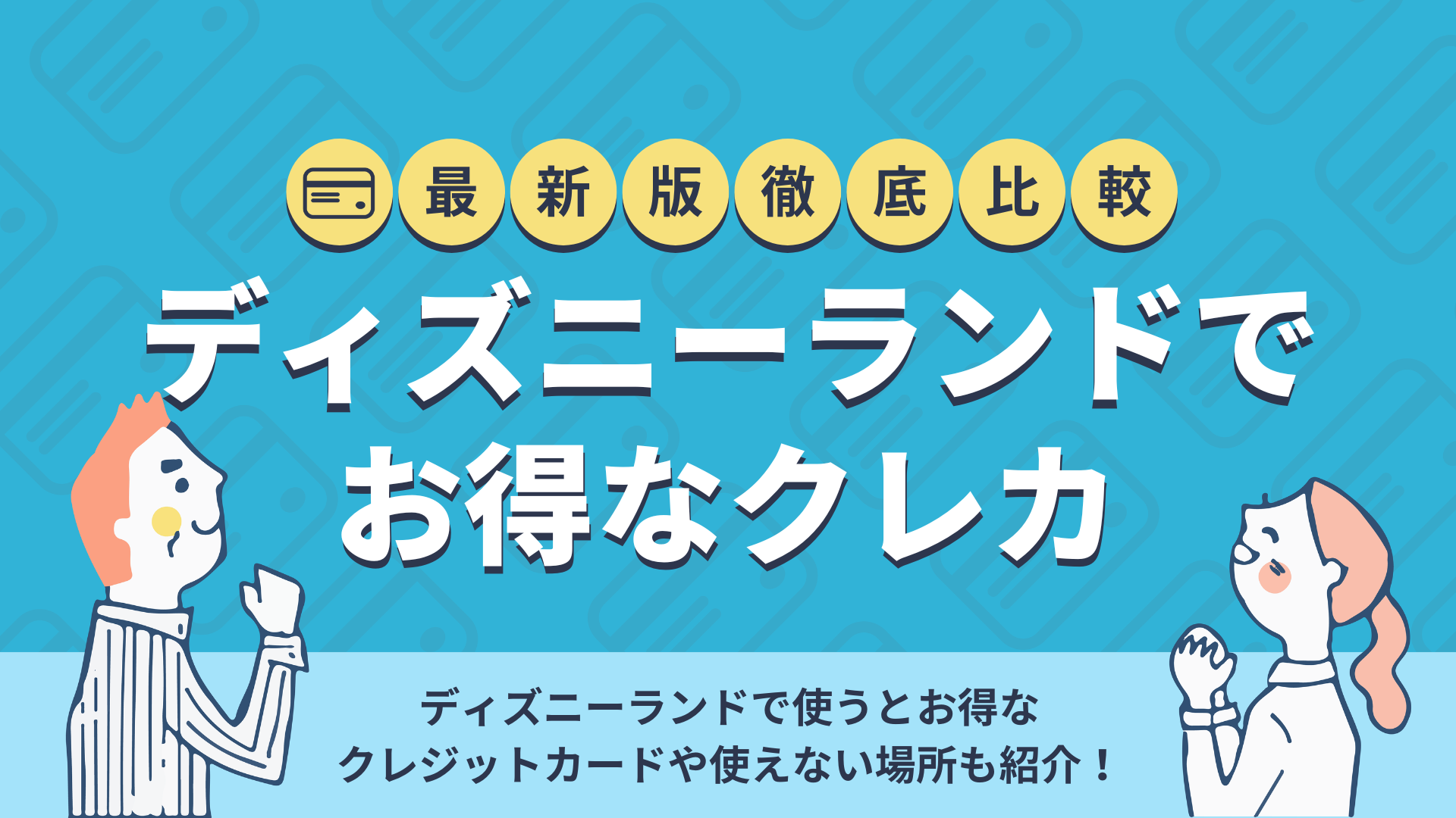 ディズニーランドでお得なクレジットカードは 使えない場所も紹介 暮らしのぜんぶ