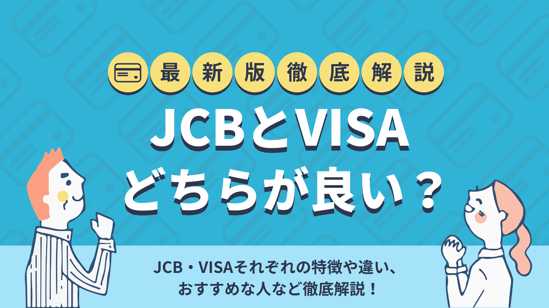 JCBとVISAどちらが良い？違いや特徴からおすすめな人を解説 | 暮らしのぜんぶ