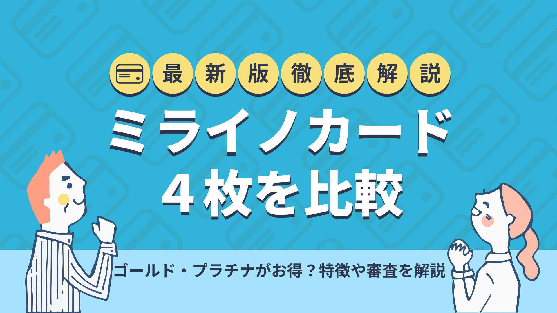 ミライノカードはゴールド・プラチナがお得？年会費や審査を比較解説 暮らしのぜんぶ