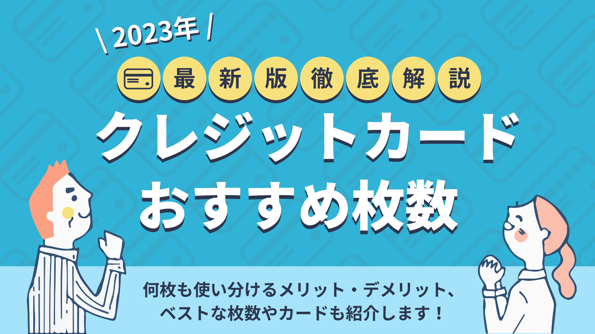 クレジットカード何枚持ちが理想 おすすめ枚数と2枚持ちの最強候補も 暮らしのぜんぶ