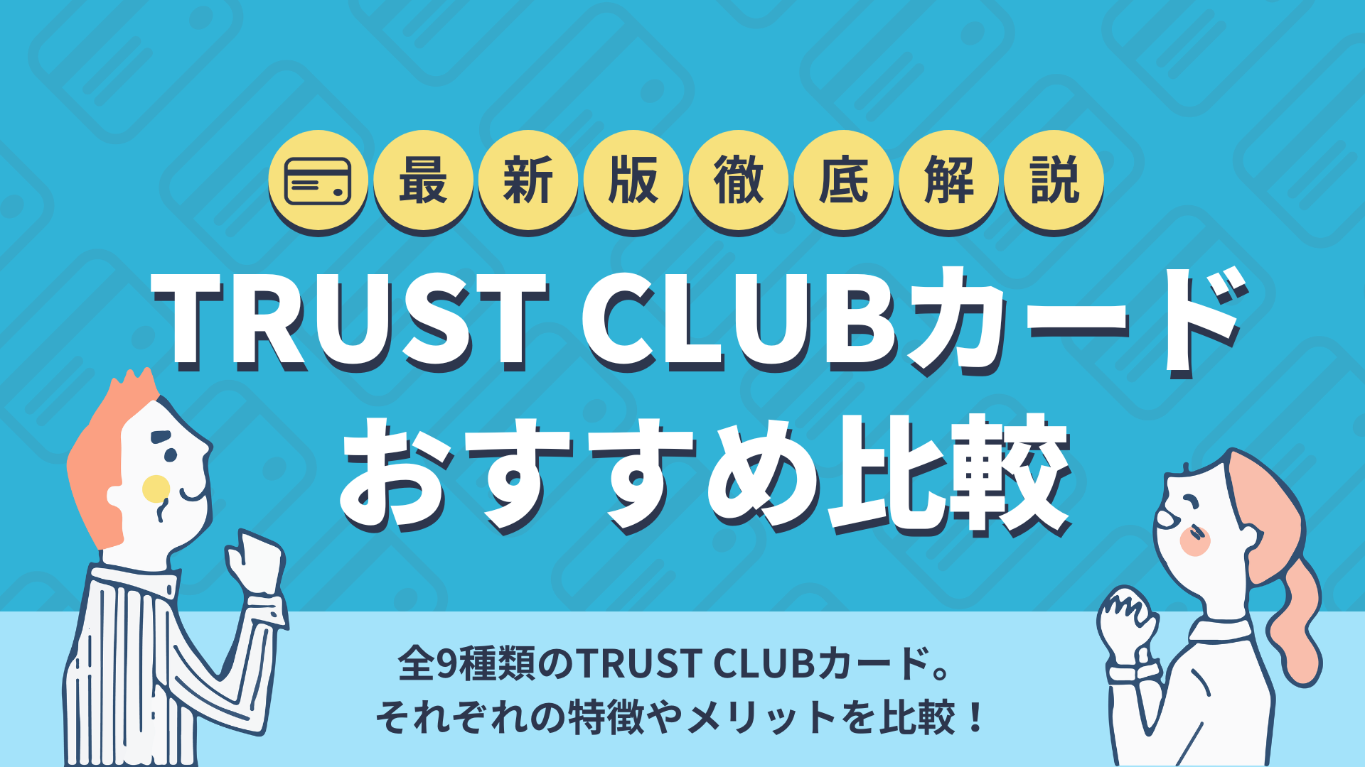 TRUST CLUBカード徹底解説！特徴・メリット・おすすめの1枚は？ | 暮らしのぜんぶ