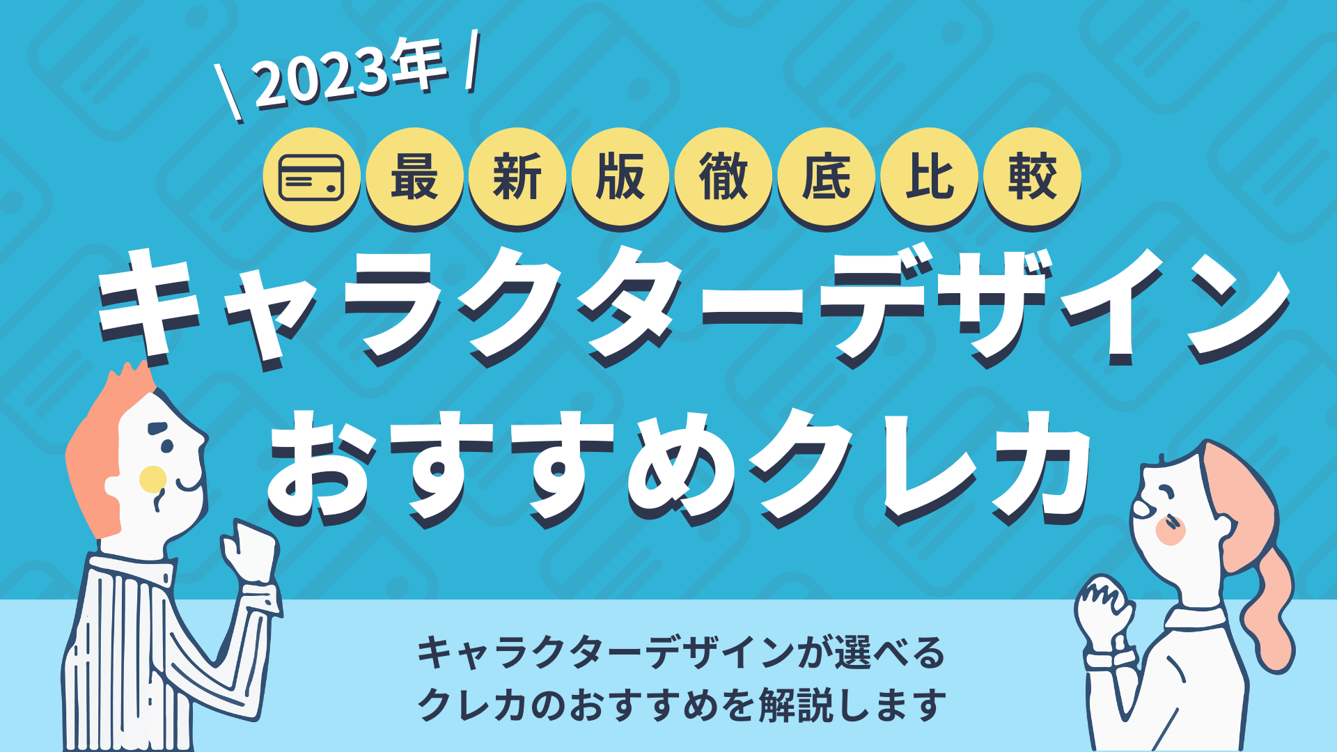 キャラクターデザインが選べるクレジットカードおすすめ13選 暮らしのぜんぶ