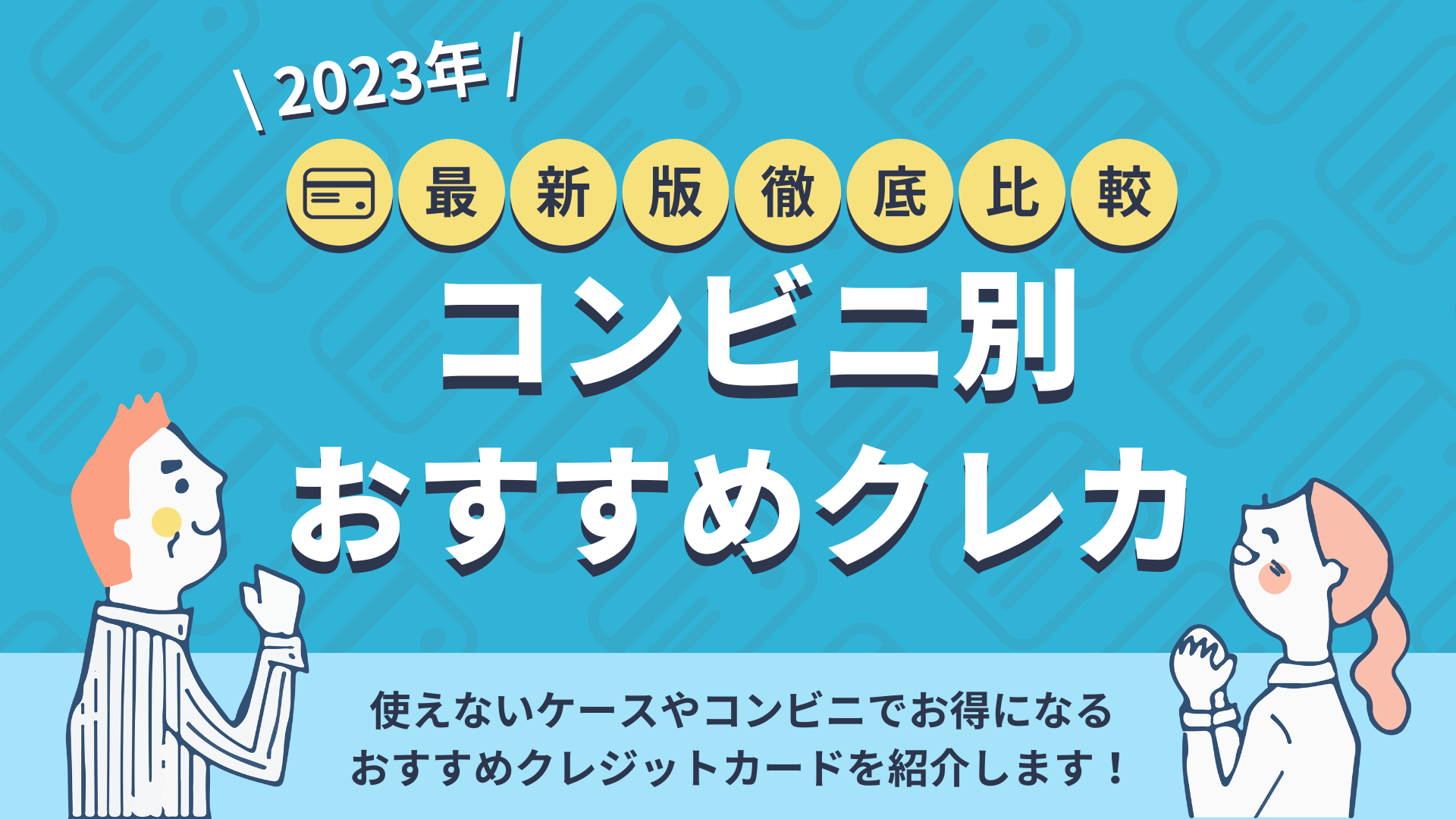 コンビニ別おすすめクレジットカード 高還元になる使い方とは 暮らしのぜんぶ