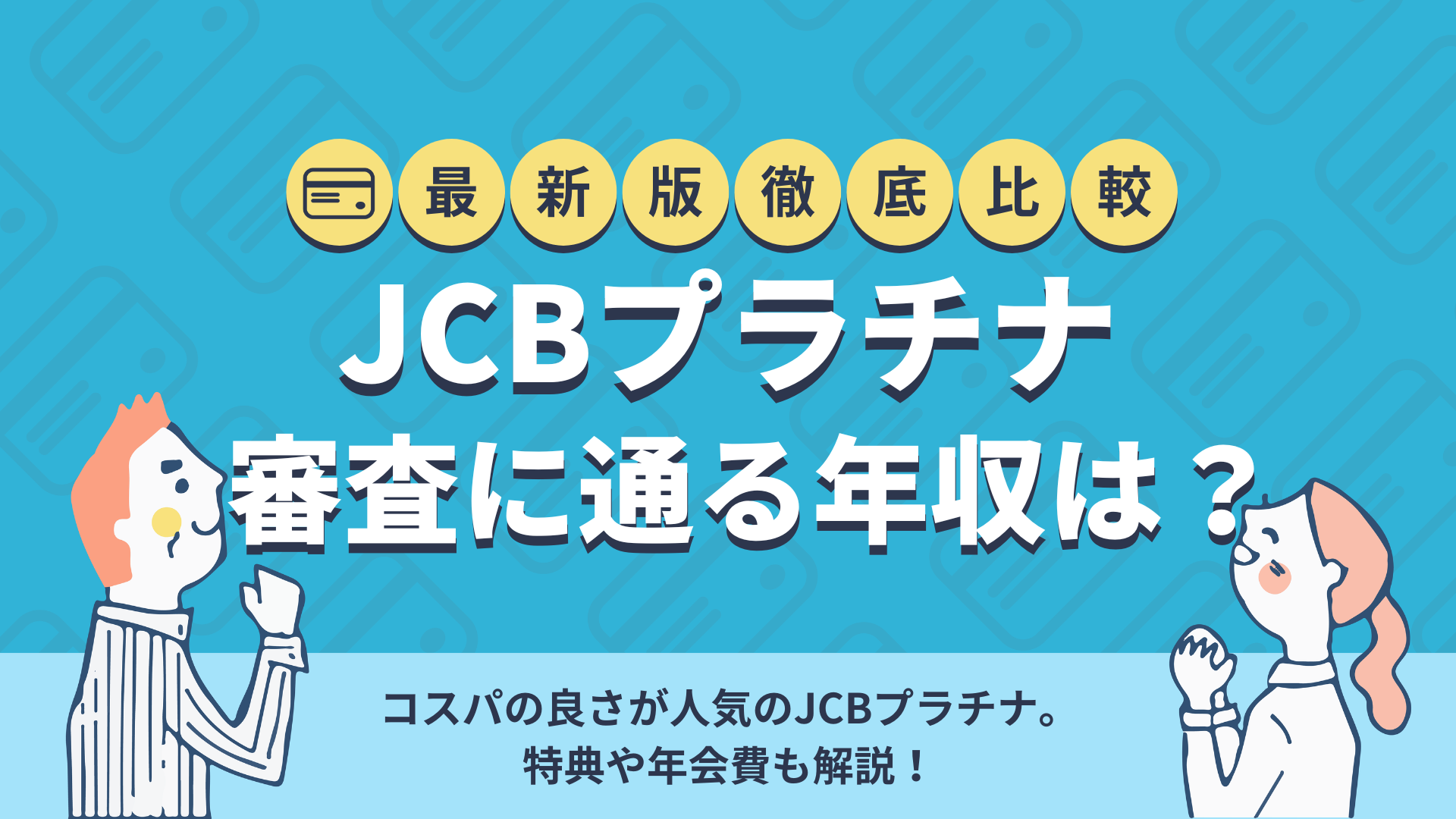 Jcbプラチナカードの審査は厳しい 必要な年収や特典を解説 暮らしのぜんぶ