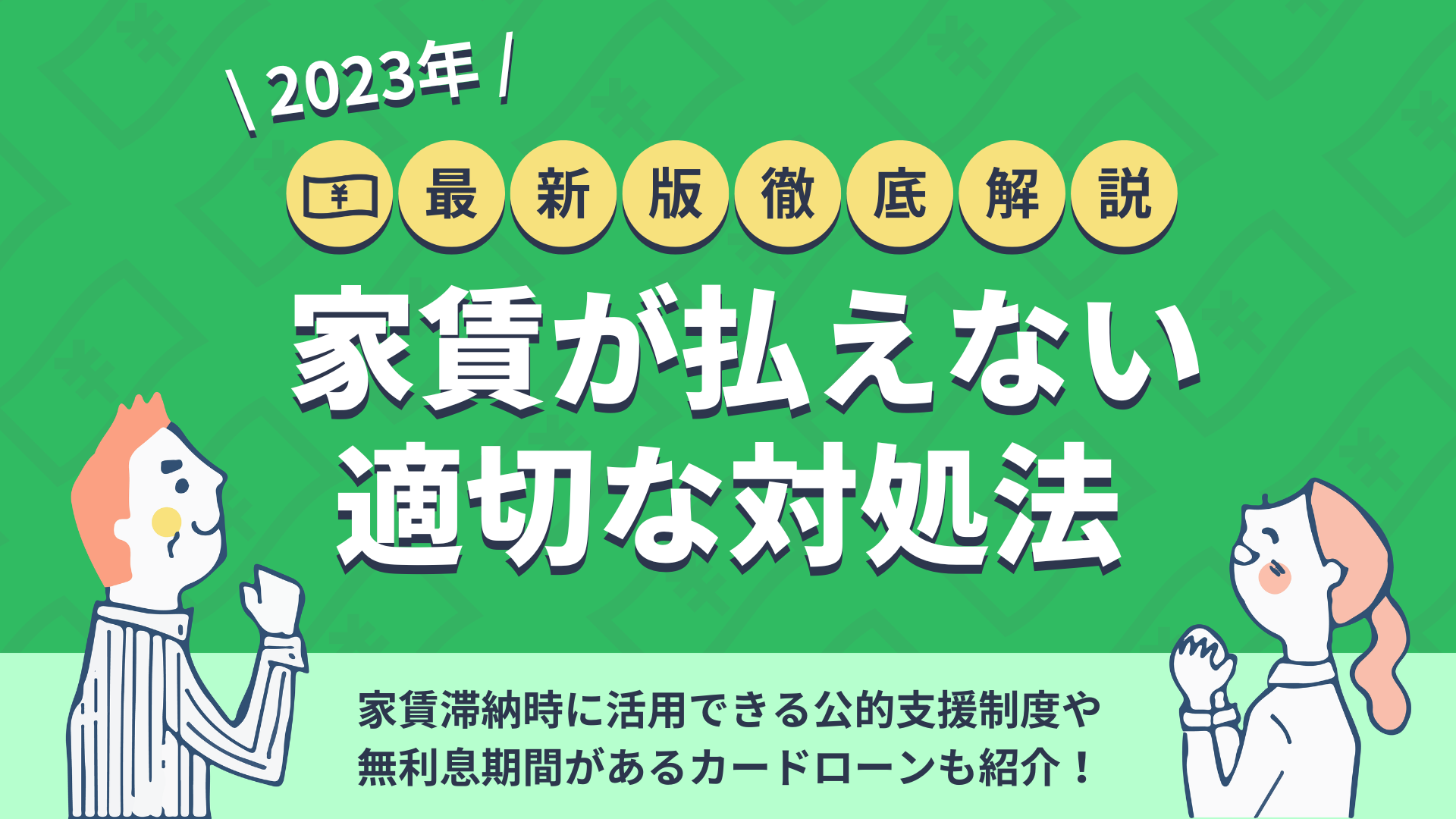 家賃が払えないときはどうする対処法や滞納した時のリスクを解説 暮らしのぜんぶ