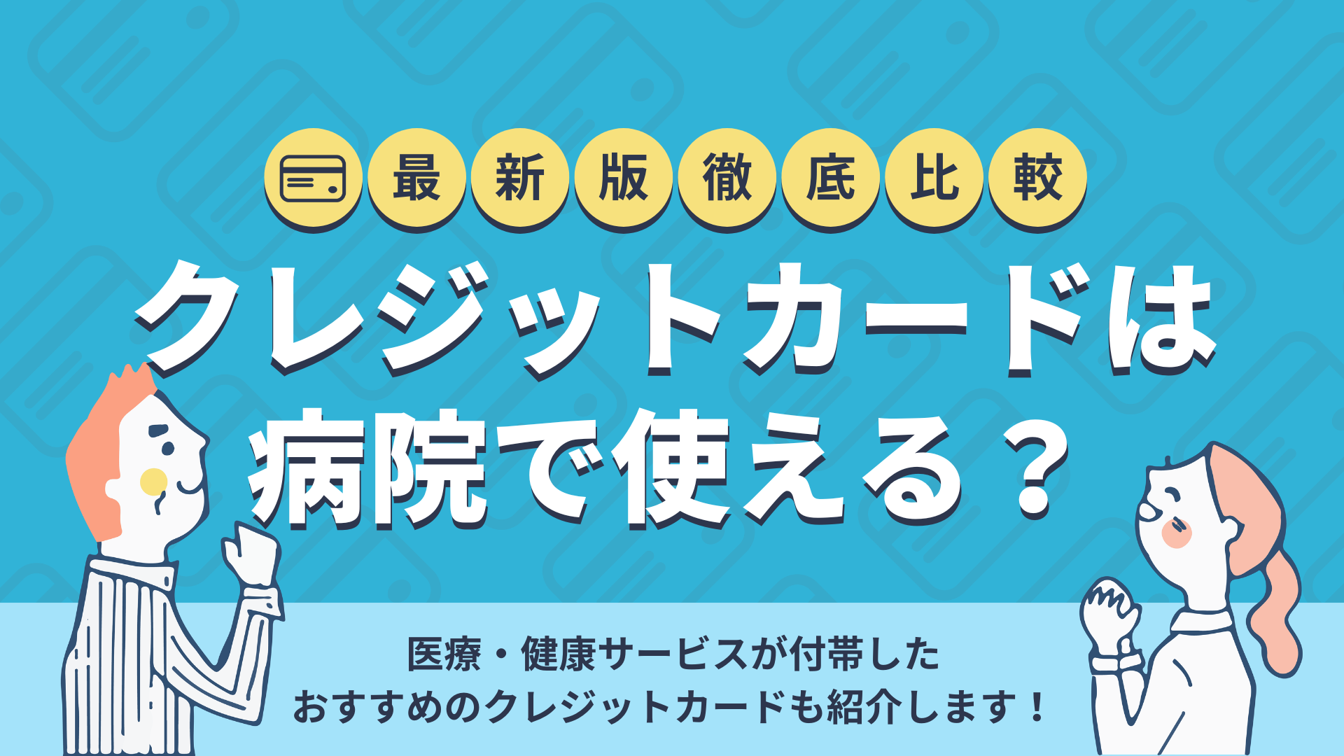 病院でクレジットカード払いは使えない 理由と使える病院の特徴とは 暮らしのぜんぶ