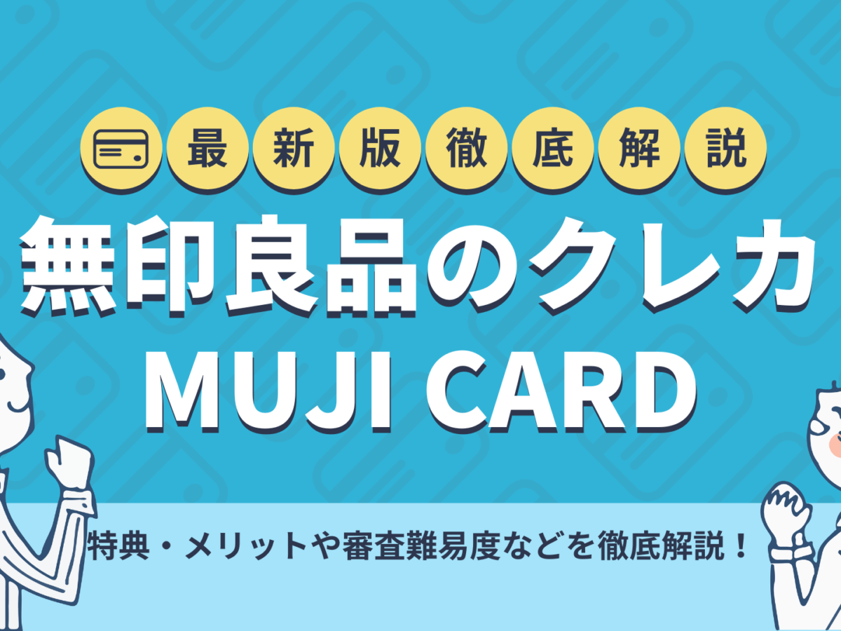 無印良品のクレジットカード Muji Card を解説 特典など紹介 暮らしのぜんぶ