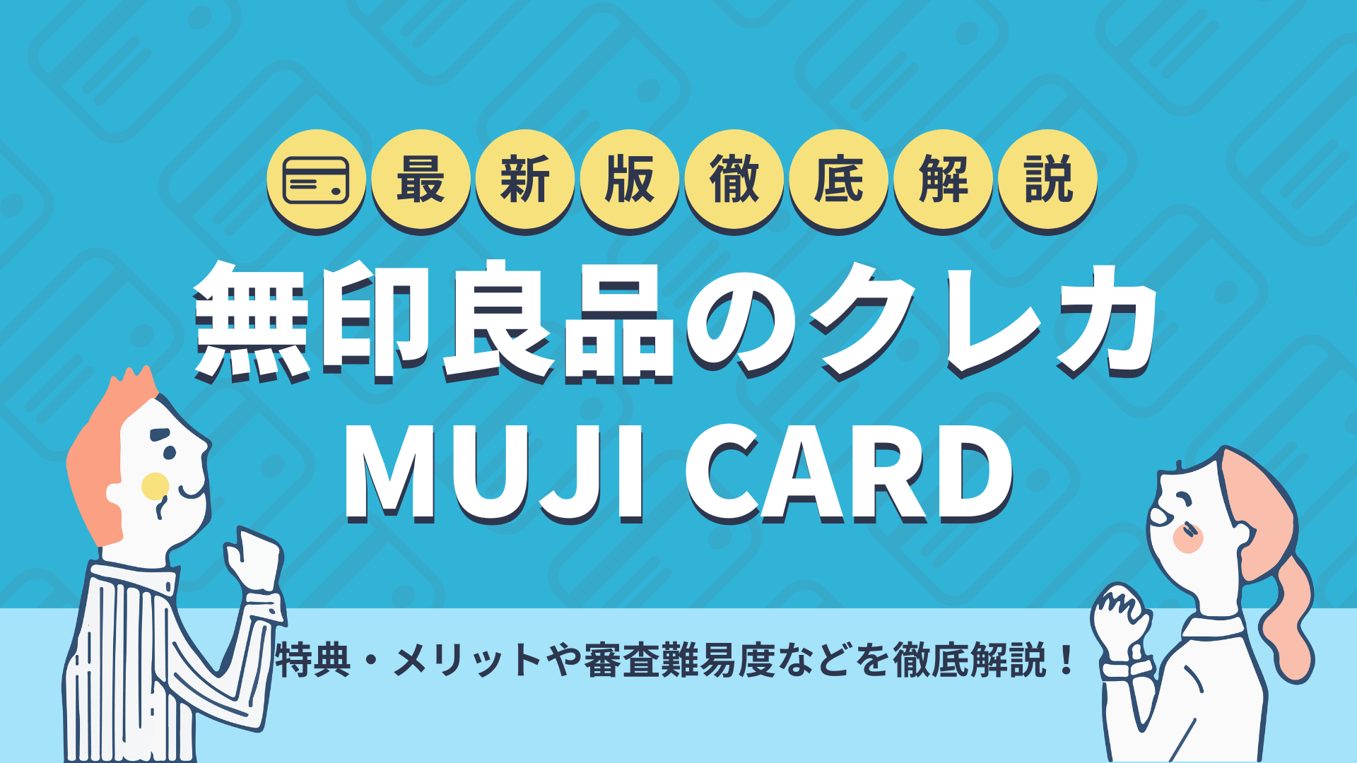 無印良品のクレジットカード Muji Card を解説 特典など紹介 暮らしのぜんぶ