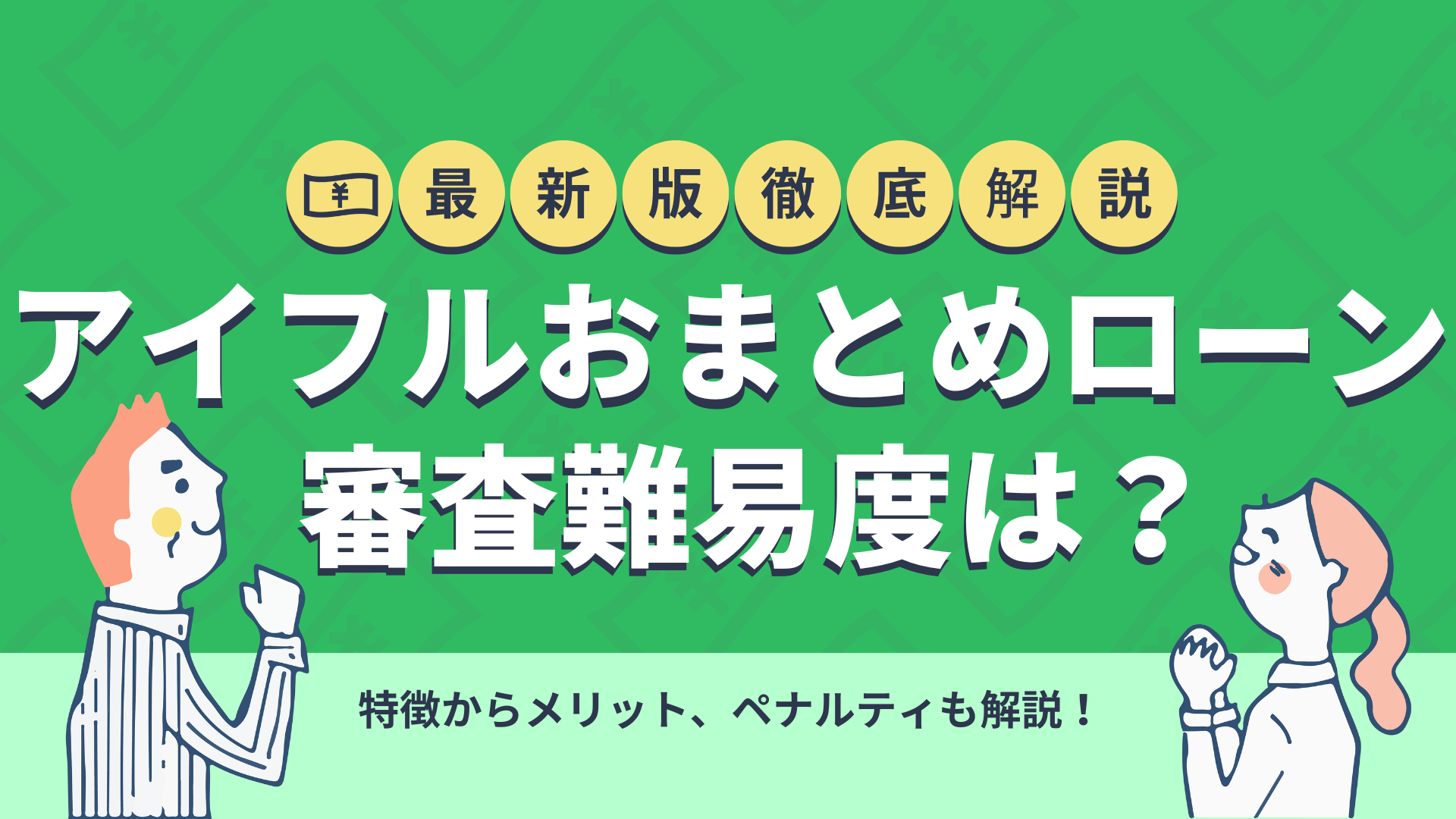 アイフルおまとめローンを徹底解説!審査落ちを防ぐ3つの方法 暮らしのぜんぶ アイフルおまとめローンを徹底解説!審査落ちを防ぐ3つの方法 暮らしのぜんぶ