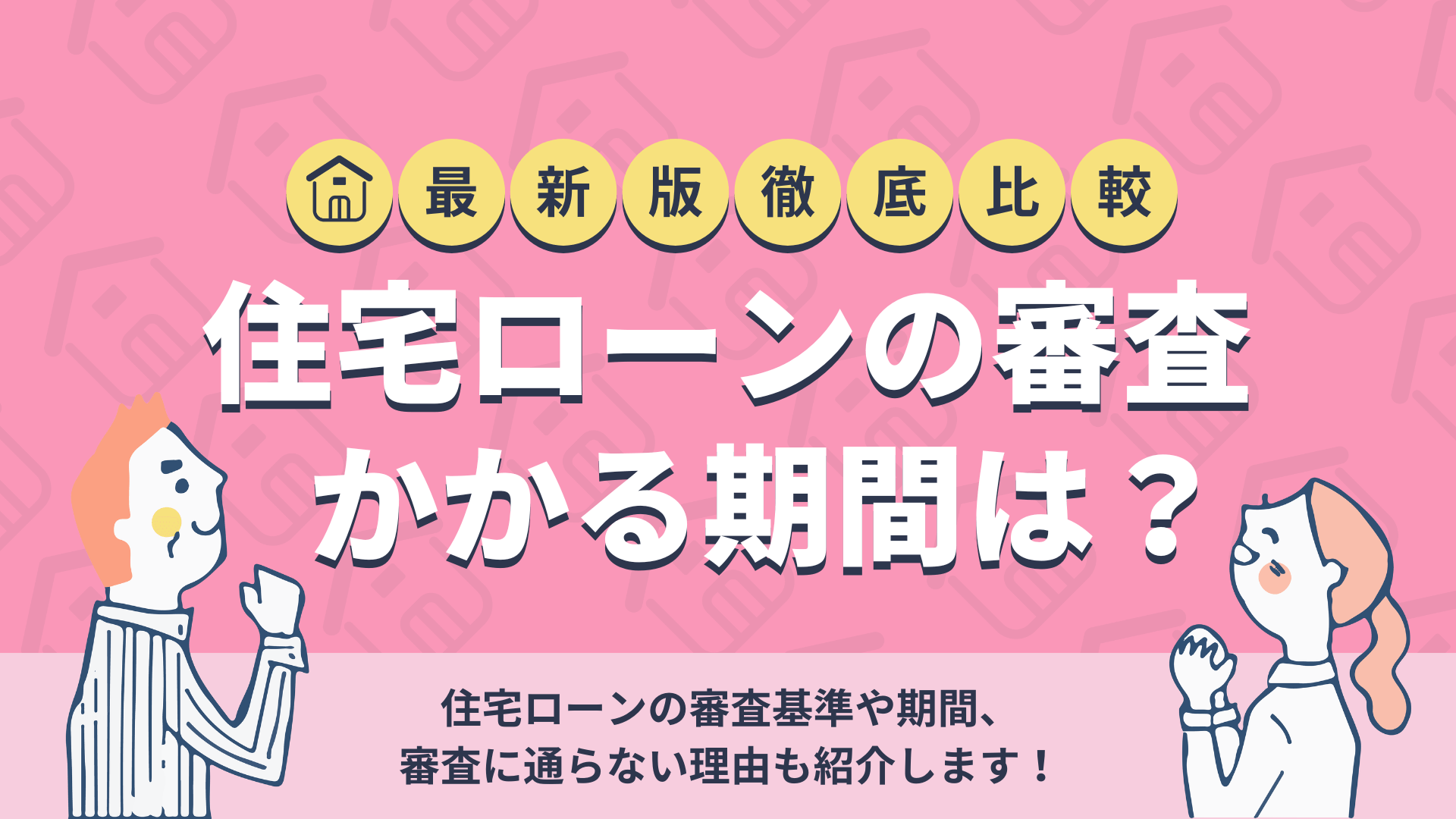住宅ローンの審査期間は？通らない理由や基準も解説 暮らしのぜんぶ