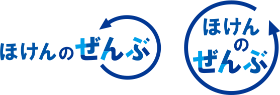ほけんのぜんぶ